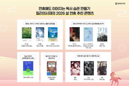 kt 밀리의서재, 설 연휴 맞아 독서 콘텐츠 소개