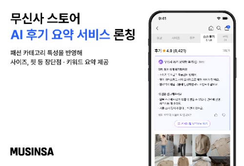 무신사, AI 후기 요약 서비스 론칭