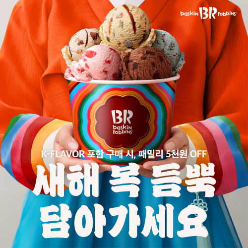 배스킨라빈스, 설 시즌 전통 디저트 콘셉트 아이스크림·음료 출시