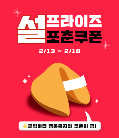 KFC, 설 연휴 앱 이벤트 '설프라이즈 포춘쿠폰' 진행