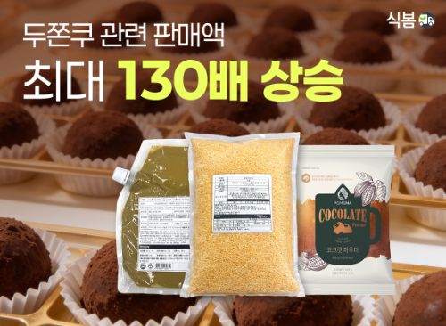 식봄, '두바이 쫀득 쿠키' 열풍에 관련 식자재 판매 급증