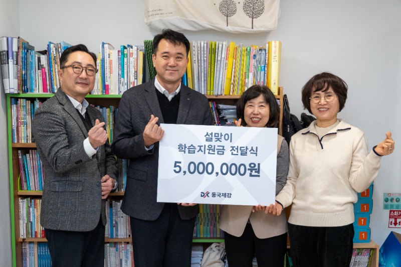 동국제강 본사 임직원이 신당꿈지역아동센터에 학습지원금을 전하는 모습. (가운데 왼쪽) 이현희 동국제강 지원실장.(사진=동국제강그룹)
