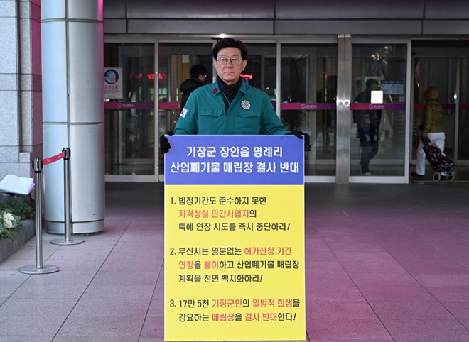 지난 3일 정종복 기장군수가 부산시청 앞에서 장안읍 명례리 산폐장 반대 1인 시위를 하고 있는 모습.(제공=부산 기장군)
