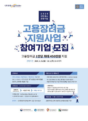 2026 인천 중․소 관광기업 고용장려금 지원사업 포스터 / 인천시