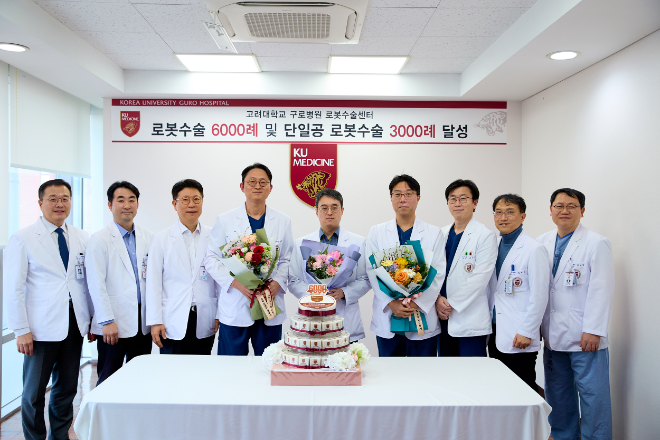 고대구로병원, 로봇수술 6000례·단일공 로봇수술 3000례 달성