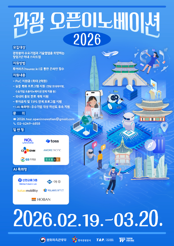 한국관광공사, 2026 관광 오픈이노베이션 사업 참여 스타트업 모집