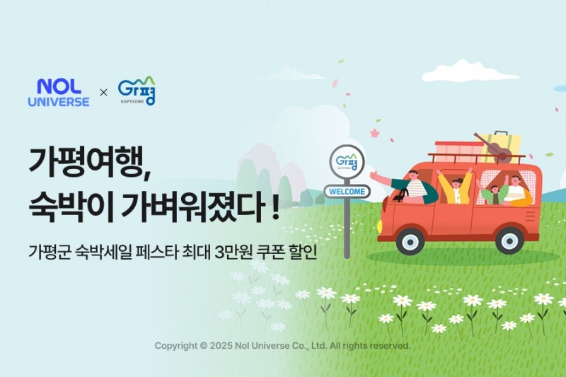 NOL, 가평군 숙박세일 페스타 참여…최대 3만원 할인