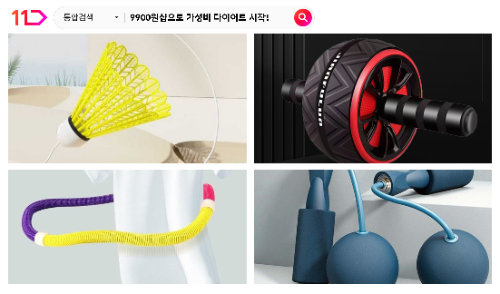 11번가, '9900원샵'서 홈트레이닝 용품 판매