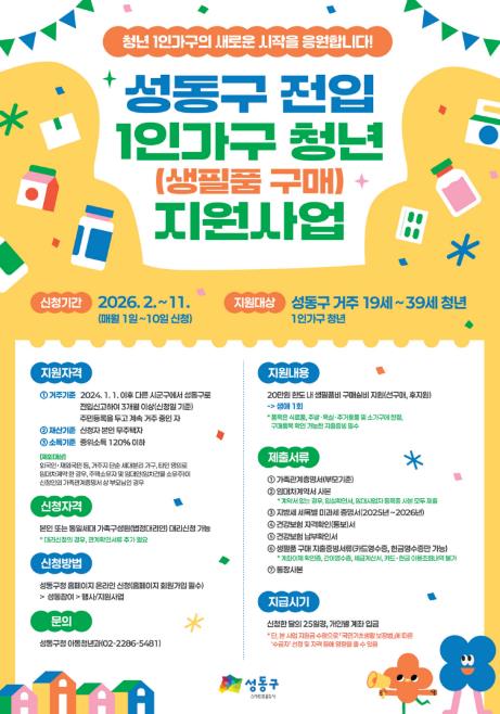 성동구 전입 1인가구 청년 생필품 구매 지원사업 안내문