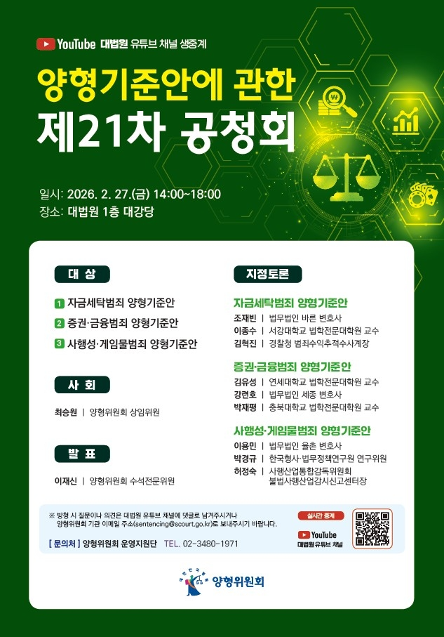 대법원, 자금세탁·증권범죄 등 양형기준안 의견 수렴... 27일 공청회 개최