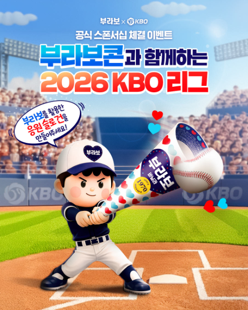 해태아이스 부라보콘, '2026 KBO 리그' 공식 스폰서십 체결