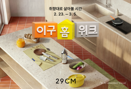 29CM, 홈 카테고리 기획전 '이구홈위크' 개최