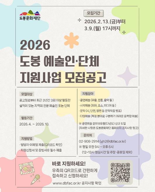 도봉문화재단 2026년 지역예술인‧단체 지원사업 공모 안내 포스터