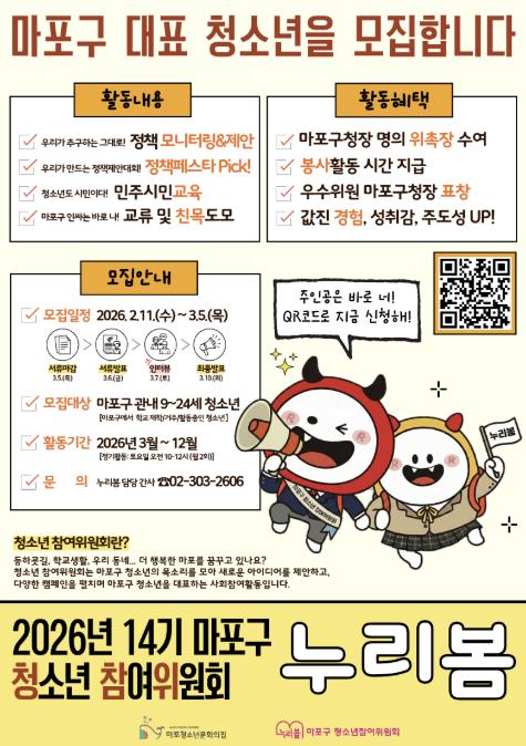 2026년 제14기 마포구 청소년참여위원회 ‘누리봄’ 모집 홍보 포스터