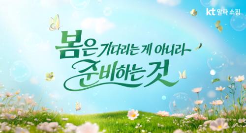 KT알파 쇼핑, 봄맞이 '미리 주문' 프로모션 진행