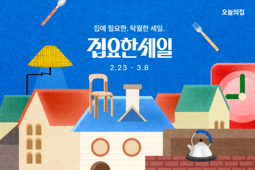 오늘의집, 봄 빅세일 '집요한세일' 진행