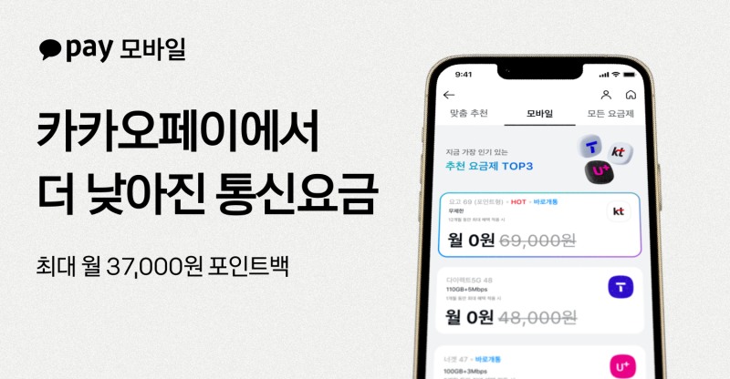 카카오페이, 통신 요금제 비교·개통 서비스 개편