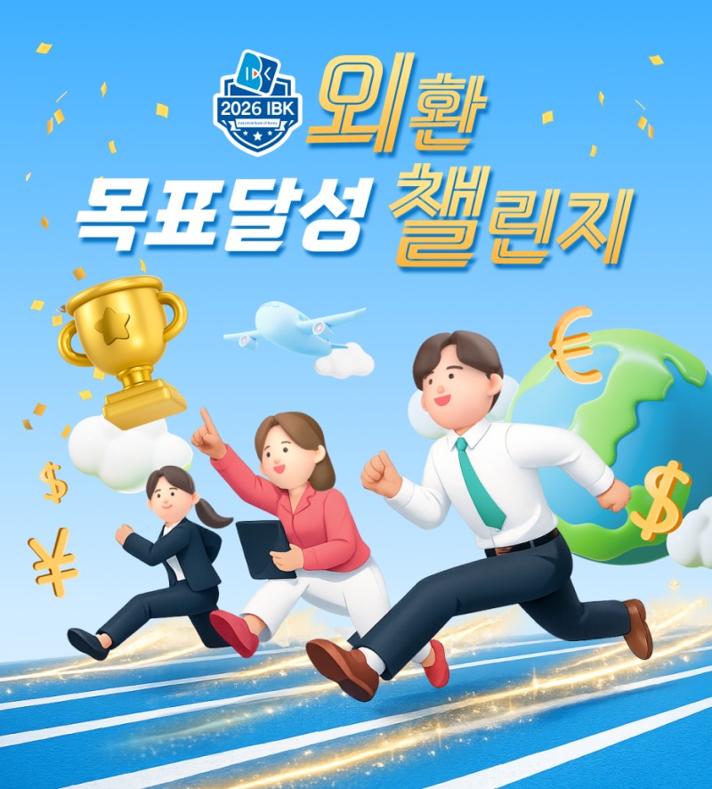 IBK기업은행, 수출입 기업 대상 외환 거래 활성화 이벤트 실시