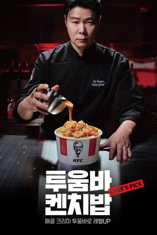 KFC, 매콤 크리미 '투움바 켄치밥' 출시