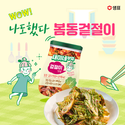 샘표, 봄동겉절이 겨냥 '새미네부엌 김치양념' 1+1 기획전