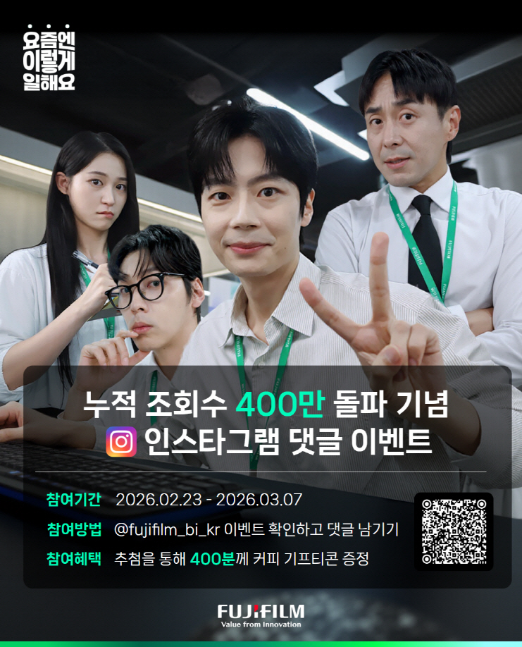 한국후지필름BI, 오피스 웹드라마 '요즘엔 이렇게 일해요' 누적 조회수 400만 회 기록