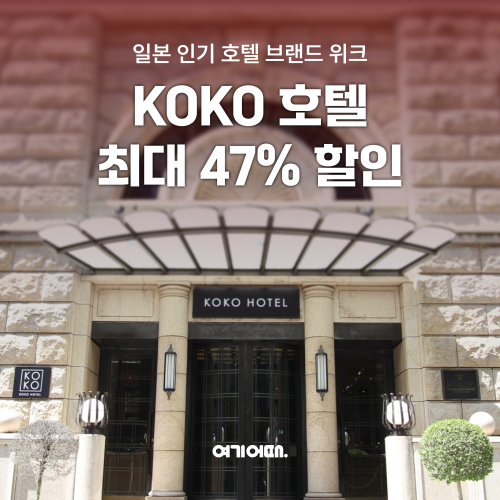 여기어때, 일본 코코호텔 할인 단독 기획전 진행