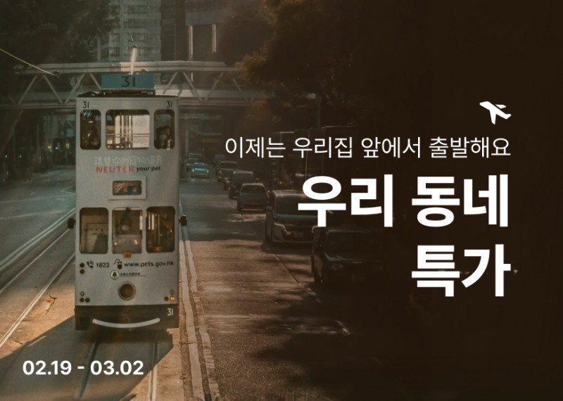 티웨이항공, 2월 ‘우리 동네 특가’ 프로모션 진행