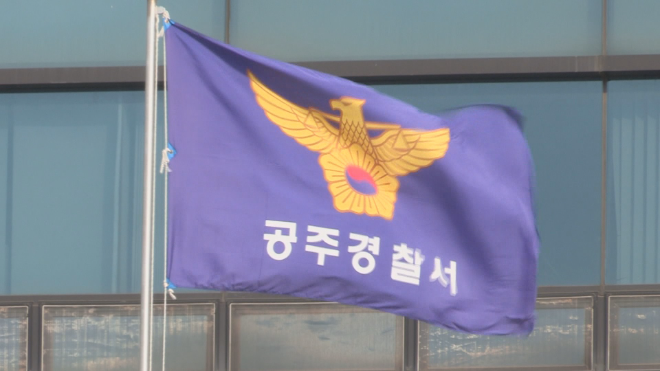 충남 공주경찰서 전경.(사진=연합뉴스)