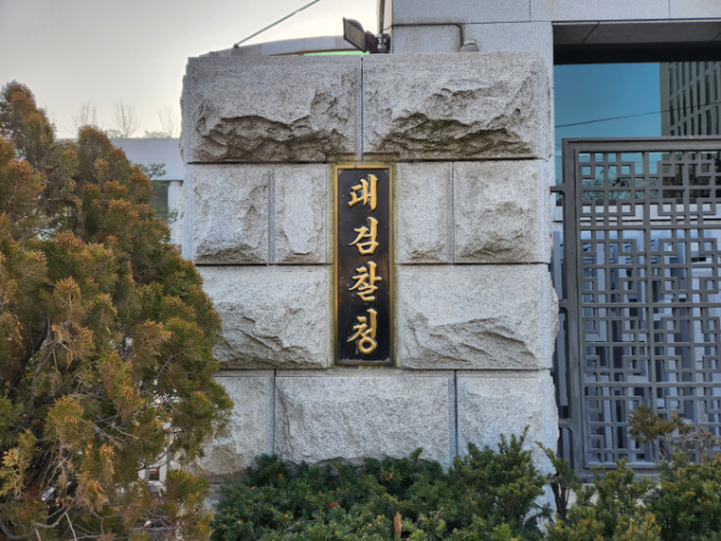 대검찰청 간판.(사진=연합뉴스)