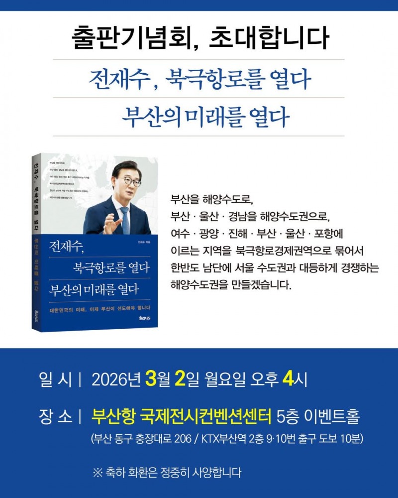 '전재수, 북극항로를 열다, 부산의 미래를 열다' 도서 출판기념회 홍보물 / 사진=독자 제공