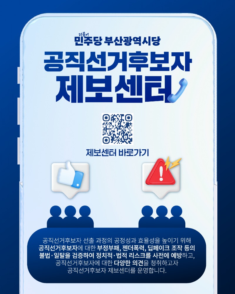 더불어민주당 부산시당 공직선거후보자제보센터 웹포스터./ 사진=부산민주당