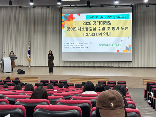 경기도교육청, AI 기반 영어 의사소통 수업·평가 모델 ‘클래스업(CLASS UP)’ 도입 / 경기도교육청