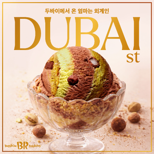 배스킨라빈스, 3월 이달의 맛 '두바이에서 온 엄마는 외계인' 선보여