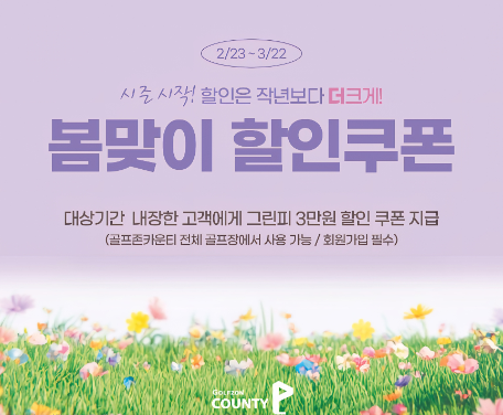 골프존카운티, 봄 시즌 맞아 그린피 3만원 할인쿠폰 이벤트