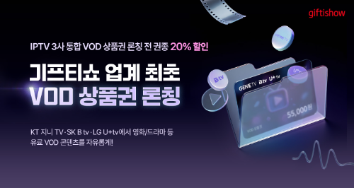 KT알파 기프티쇼, IPTV용 VOD 상품권 출시