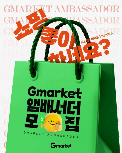 G마켓, 체험형 마케팅 참여할 '앰버서더' 150명 모집