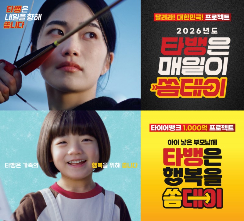 타이어뱅크, 소비자 혜택 키운 ‘고객 사은행사’ 진행