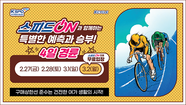 경륜경정총괄본부는 오는 2월 27일부터 3월 2일까지 특별 4일 경륜을 개최한다.(사진=국민체육진흥공단)