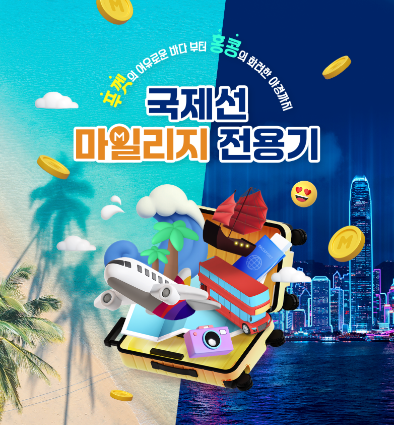 아시아나항공, ‘홍콩·푸껫’ 노선 마일리지 전용기 운항