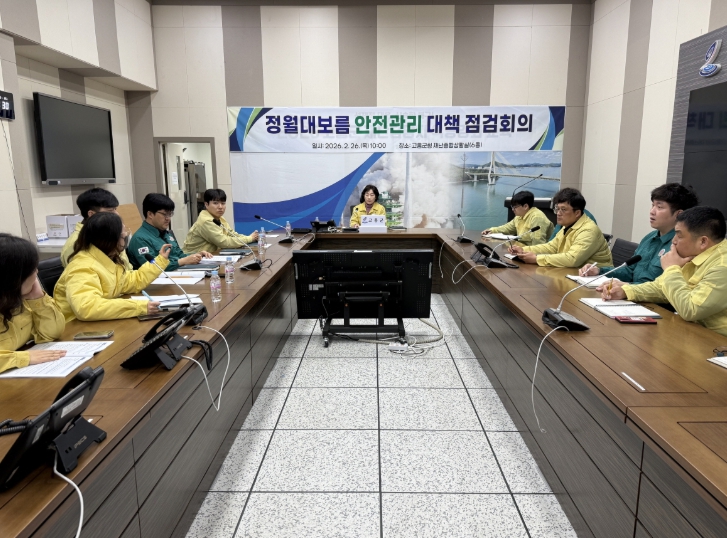 고흥군, 정월대보름 안전관리 대책회의