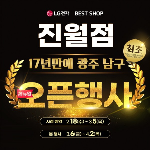 LG전자 베스트샵 진월점, 웨딩·입주 고객 겨냥 리뉴얼 기념 프로모션 전개