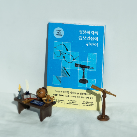 세종대 지웅배 교수, 첫 에세이 '천문학자의 쓸모없음에 관하여' 출간