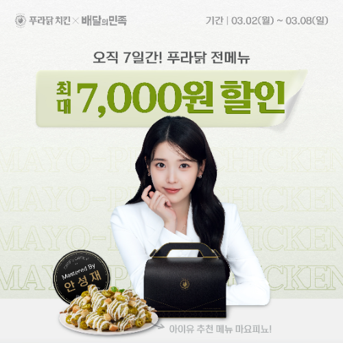 푸라닭 치킨 배달의민족 연계 할인 프로모션 진행