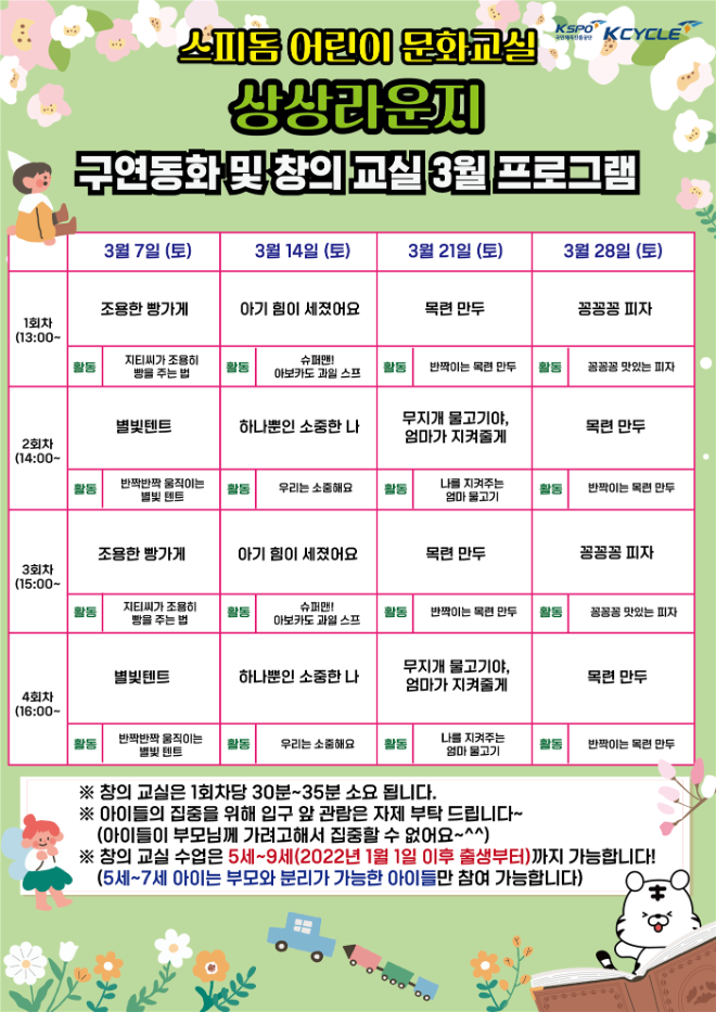 광명스피돔 어린이 문화교실 3월 프로그램. (사진=국민체육진흥공단)