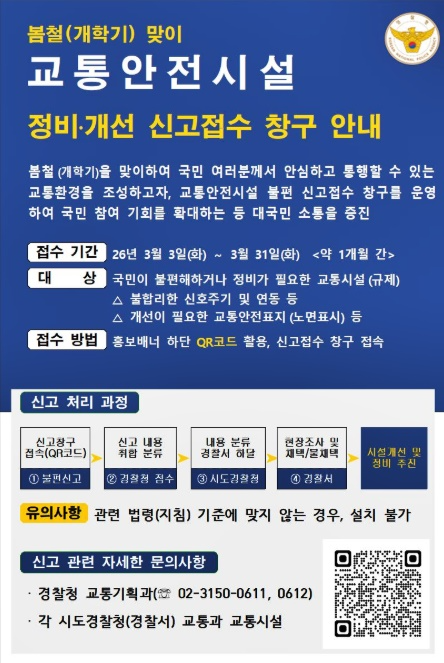 교통안전시설 정비·개선 신고접수 창구 안내
