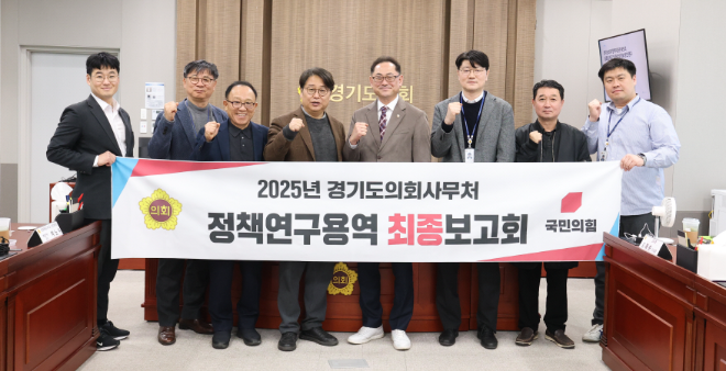 「경기도의회 정책지원관 제도의 실효성 제고 및 윤리성 확보 방안 연구」 최종보고회 / 경기도의회