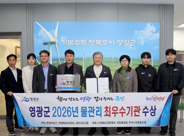 영광군, 2026년 물 관리 전국‘최우수기관’ 표창 수상
