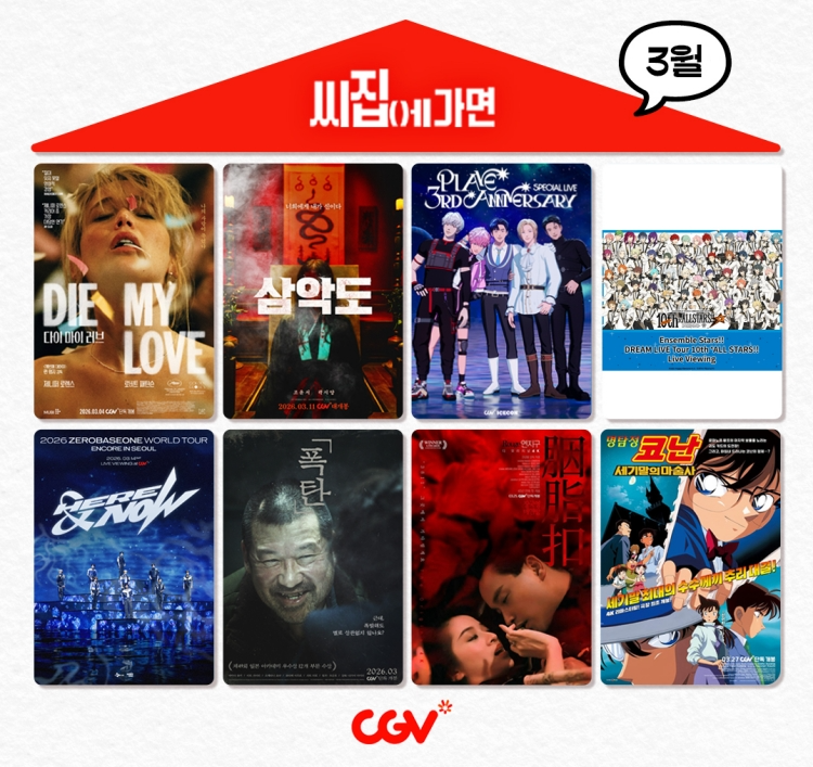 CGV, 3월 '씨집에 가면' 단독 라인업 공개