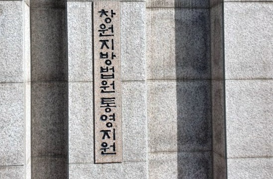 창원지법 통영지원 현판.(로이슈DB)