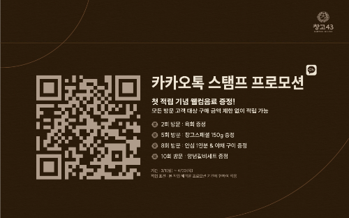 창고43, 봄맞이 모바일 스탬프 프로모션 개편…개인별 적립·단계별 혜택 제공